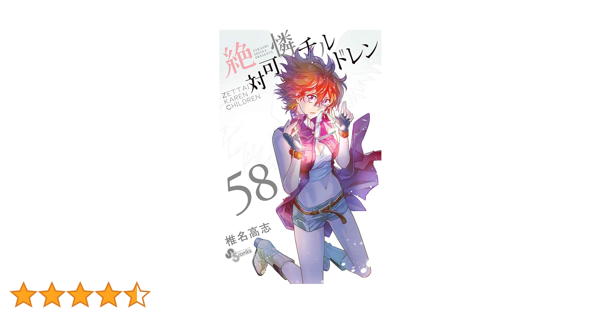 絶対可憐チルドレン 58 絶対可憐チルドレン (58) (少年サンデーコミックス) | 椎名 高志